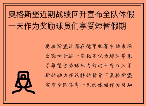 奥格斯堡近期战绩回升宣布全队休假一天作为奖励球员们享受短暂假期 奥格斯堡近期战绩回升宣布全队休假一天作为奖励球员们享受短暂假期