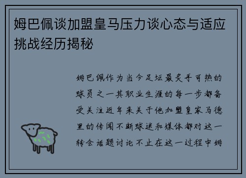 姆巴佩谈加盟皇马压力谈心态与适应挑战经历揭秘 姆巴佩谈加盟皇马压力谈心态与适应挑战经历揭秘