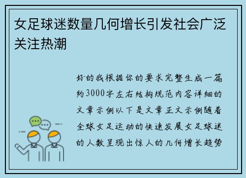 女足球迷数量几何增长引发社会广泛关注热潮 女足球迷数量几何增长引发社会广泛关注热潮
