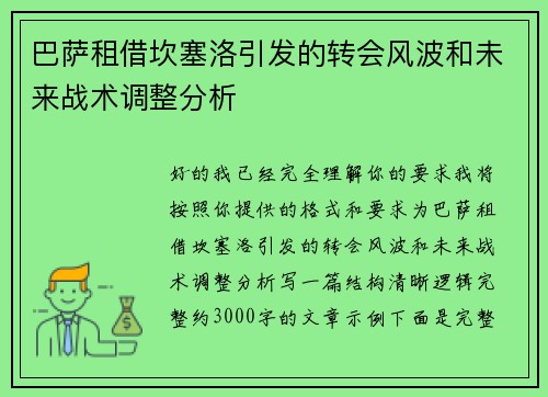 巴萨租借坎塞洛引发的转会风波和未来战术调整分析 巴萨租借坎塞洛引发的转会风波和未来战术调整分析