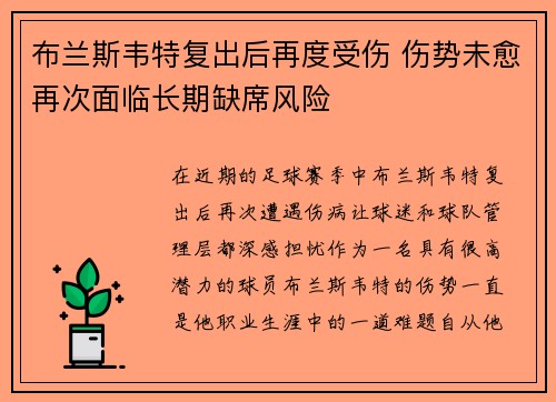 布兰斯韦特复出后再度受伤 伤势未愈再次面临长期缺席风险 布兰斯韦特复出后再度受伤 伤势未愈再次面临长期缺席风险