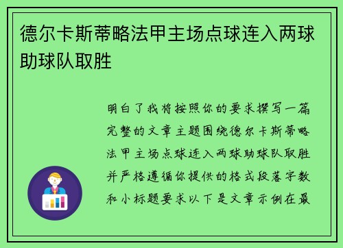 德尔卡斯蒂略法甲主场点球连入两球助球队取胜 德尔卡斯蒂略法甲主场点球连入两球助球队取胜