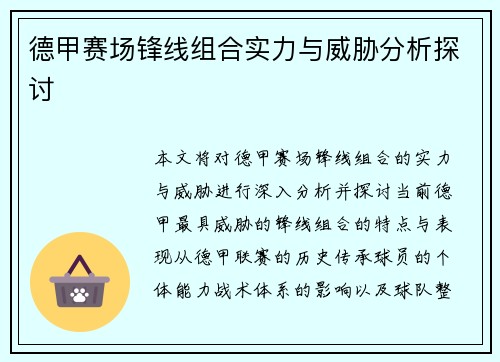德甲赛场锋线组合实力与威胁分析探讨