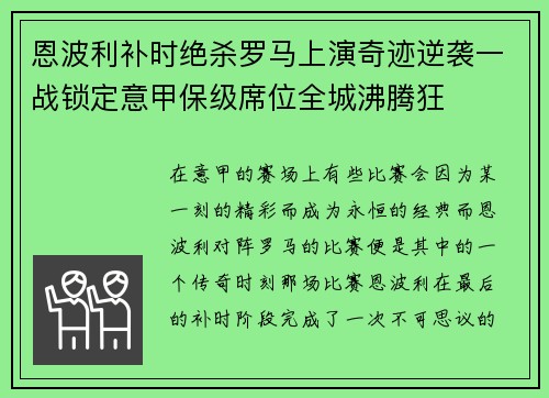 恩波利补时绝杀罗马上演奇迹逆袭一战锁定意甲保级席位全城沸腾狂