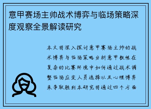 意甲赛场主帅战术博弈与临场策略深度观察全景解读研究