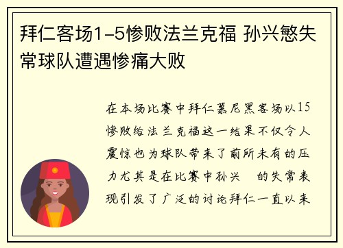 拜仁客场1-5惨败法兰克福 孙兴慜失常球队遭遇惨痛大败 拜仁客场1-5惨败法兰克福 孙兴慜失常球队遭遇惨痛大败
