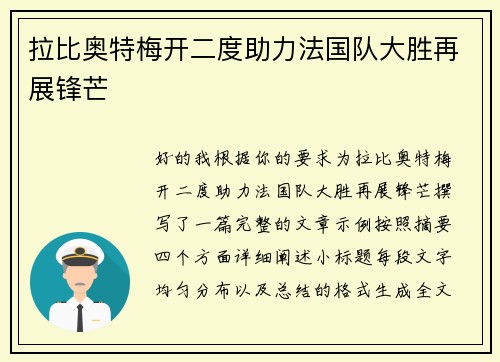 拉比奥特梅开二度助力法国队大胜再展锋芒