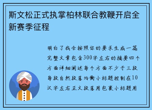 斯文松正式执掌柏林联合教鞭开启全新赛季征程