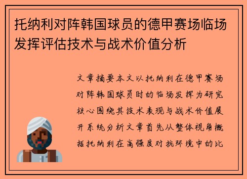 托纳利对阵韩国球员的德甲赛场临场发挥评估技术与战术价值分析 托纳利对阵韩国球员的德甲赛场临场发挥评估技术与战术价值分析