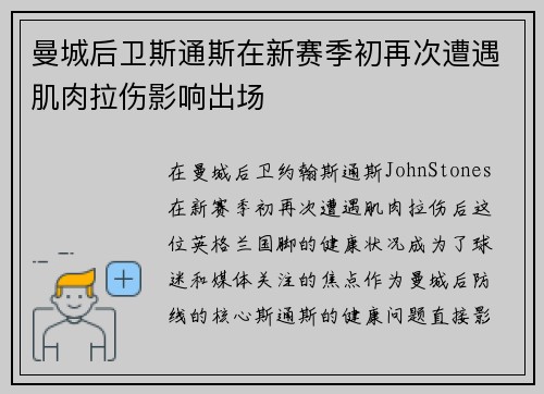 曼城后卫斯通斯在新赛季初再次遭遇肌肉拉伤影响出场 曼城后卫斯通斯在新赛季初再次遭遇肌肉拉伤影响出场