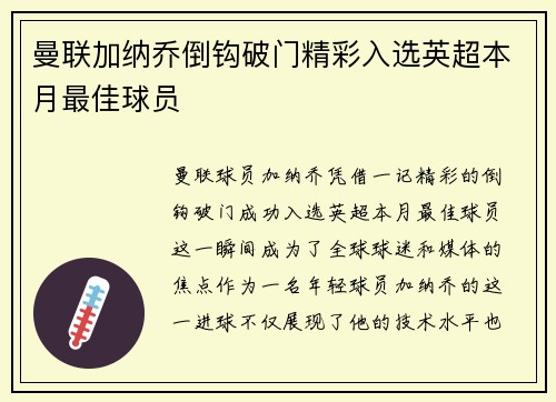 曼联加纳乔倒钩破门精彩入选英超本月最佳球员
