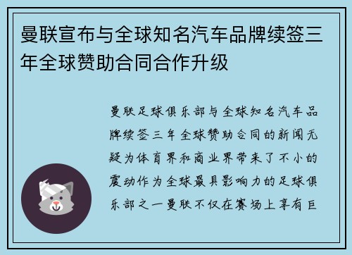 曼联宣布与全球知名汽车品牌续签三年全球赞助合同合作升级