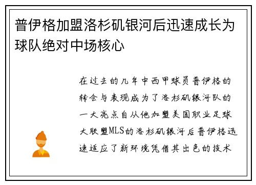 普伊格加盟洛杉矶银河后迅速成长为球队绝对中场核心 普伊格加盟洛杉矶银河后迅速成长为球队绝对中场核心