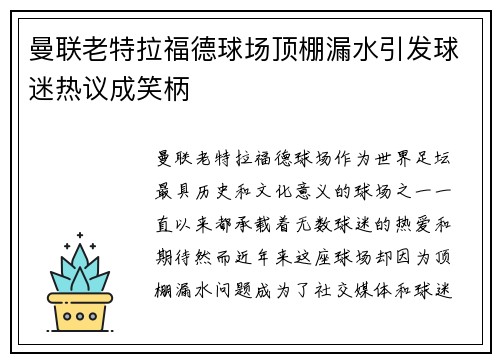 曼联老特拉福德球场顶棚漏水引发球迷热议成笑柄 曼联老特拉福德球场顶棚漏水引发球迷热议成笑柄