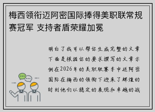 梅西领衔迈阿密国际捧得美职联常规赛冠军 支持者盾荣耀加冕 梅西领衔迈阿密国际捧得美职联常规赛冠军 支持者盾荣耀加冕