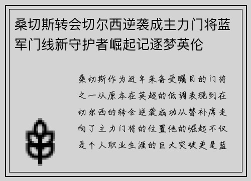 桑切斯转会切尔西逆袭成主力门将蓝军门线新守护者崛起记逐梦英伦 桑切斯转会切尔西逆袭成主力门将蓝军门线新守护者崛起记逐梦英伦