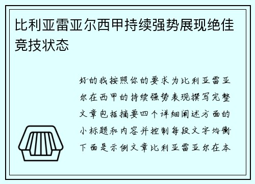 比利亚雷亚尔西甲持续强势展现绝佳竞技状态 比利亚雷亚尔西甲持续强势展现绝佳竞技状态