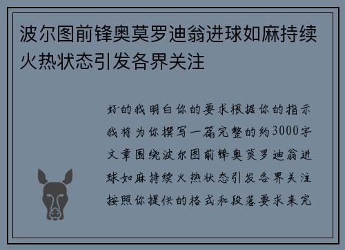 波尔图前锋奥莫罗迪翁进球如麻持续火热状态引发各界关注 波尔图前锋奥莫罗迪翁进球如麻持续火热状态引发各界关注