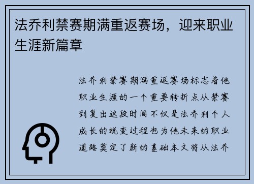 法乔利禁赛期满重返赛场,迎来职业生涯新篇章 法乔利禁赛期满重返赛场,迎来职业生涯新篇章