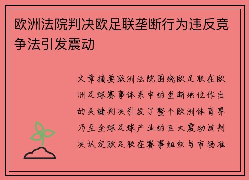 欧洲法院判决欧足联垄断行为违反竞争法引发震动
