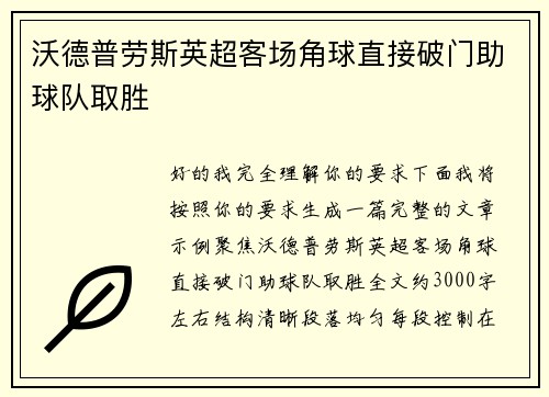 沃德普劳斯英超客场角球直接破门助球队取胜