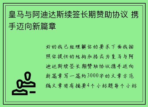 皇马与阿迪达斯续签长期赞助协议 携手迈向新篇章
