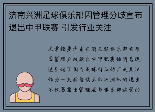 济南兴洲足球俱乐部因管理分歧宣布退出中甲联赛 引发行业关注