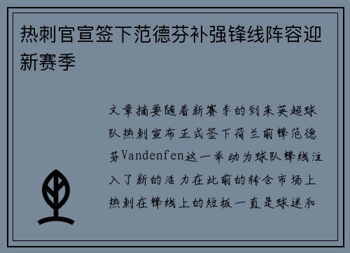 热刺官宣签下范德芬补强锋线阵容迎新赛季