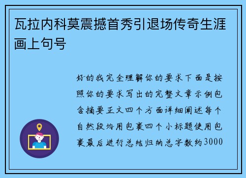 瓦拉内科莫震撼首秀引退场传奇生涯画上句号