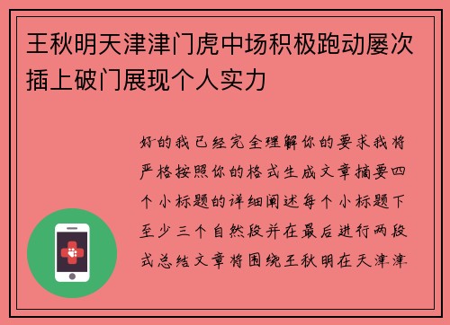 王秋明天津津门虎中场积极跑动屡次插上破门展现个人实力