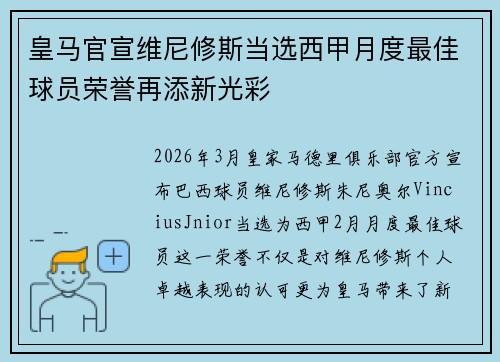 皇马官宣维尼修斯当选西甲月度最佳球员荣誉再添新光彩
