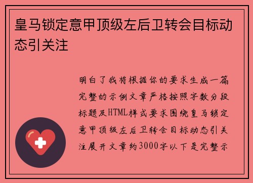 皇马锁定意甲顶级左后卫转会目标动态引关注