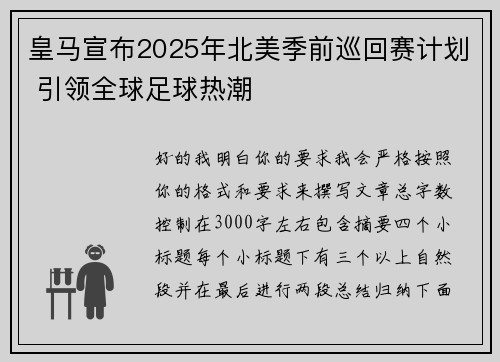 皇马宣布2025年北美季前巡回赛计划 引领全球足球热潮