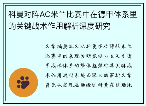 科曼对阵AC米兰比赛中在德甲体系里的关键战术作用解析深度研究