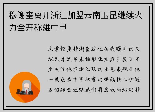 穆谢奎离开浙江加盟云南玉昆继续火力全开称雄中甲 穆谢奎离开浙江加盟云南玉昆继续火力全开称雄中甲
